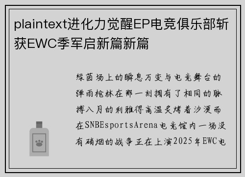 plaintext进化力觉醒EP电竞俱乐部斩获EWC季军启新篇新篇