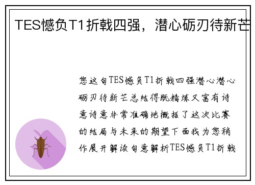 TES憾负T1折戟四强，潜心砺刃待新芒