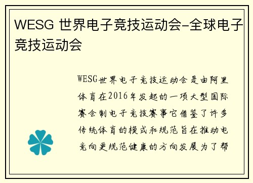 WESG 世界电子竞技运动会-全球电子竞技运动会