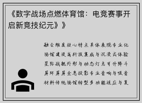 《数字战场点燃体育馆：电竞赛事开启新竞技纪元》》