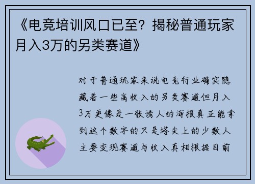 《电竞培训风口已至？揭秘普通玩家月入3万的另类赛道》