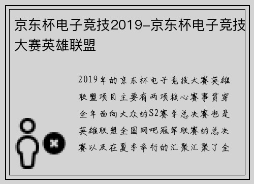 京东杯电子竞技2019-京东杯电子竞技大赛英雄联盟