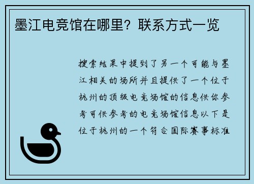 墨江电竞馆在哪里？联系方式一览