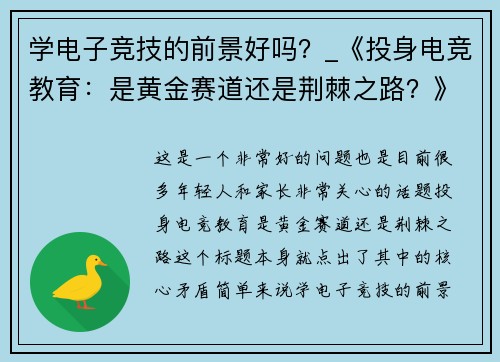 学电子竞技的前景好吗？_《投身电竞教育：是黄金赛道还是荆棘之路？》》