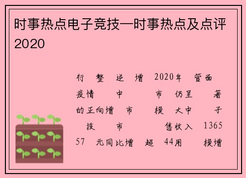 时事热点电子竞技—时事热点及点评2020