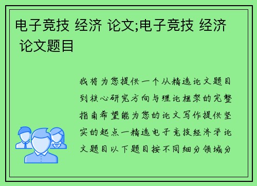 电子竞技 经济 论文;电子竞技 经济 论文题目