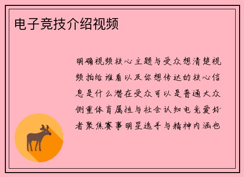 电子竞技介绍视频