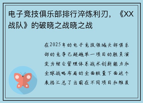 电子竞技俱乐部排行淬炼利刃，《XX战队》的破晓之战晓之战
