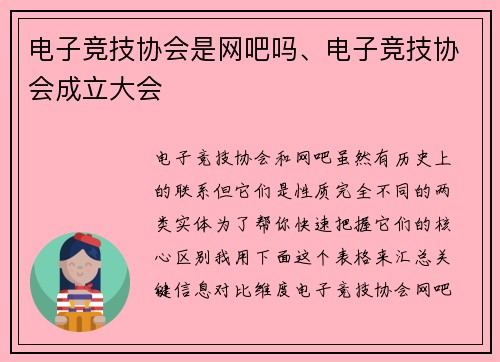 电子竞技协会是网吧吗、电子竞技协会成立大会